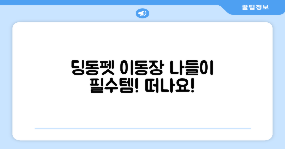 딩동펫 이동장, 즐거운 나들이 떠나요