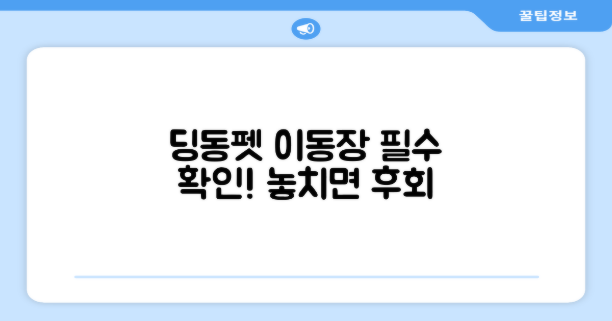 딩동펫 이동장, 먼저 확인하세요