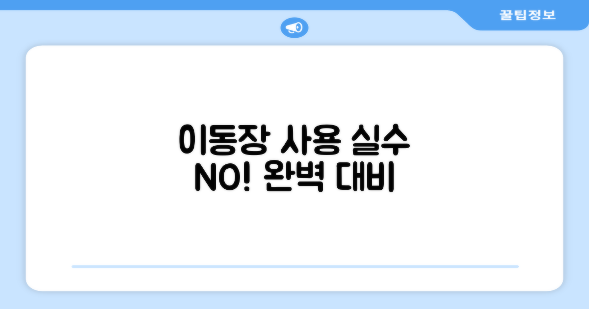 이동장 사용, 실수 피하세요