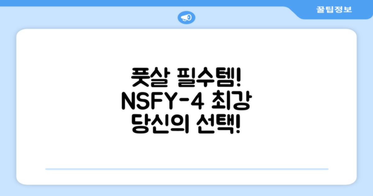 풋살 필수템, NSFY-4 선택