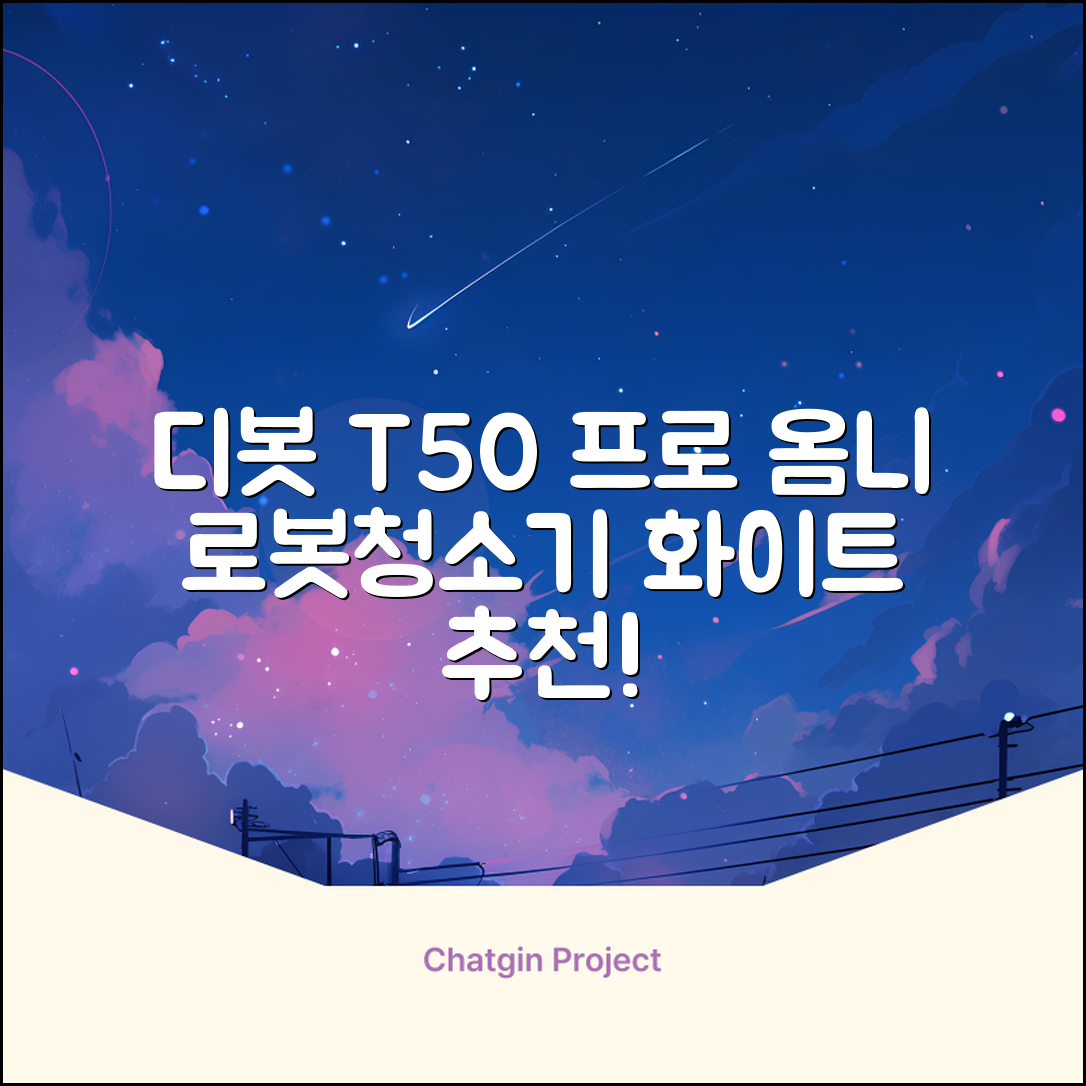 ECOVACS 디봇 T50 프로 옴니 로봇청소기 DDX67, 화이트 추천 리뷰