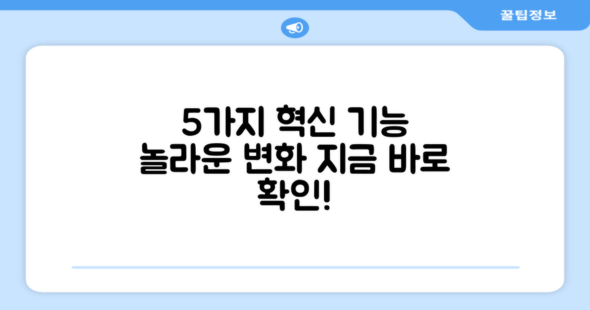 5가지 혁신 기능 탑재