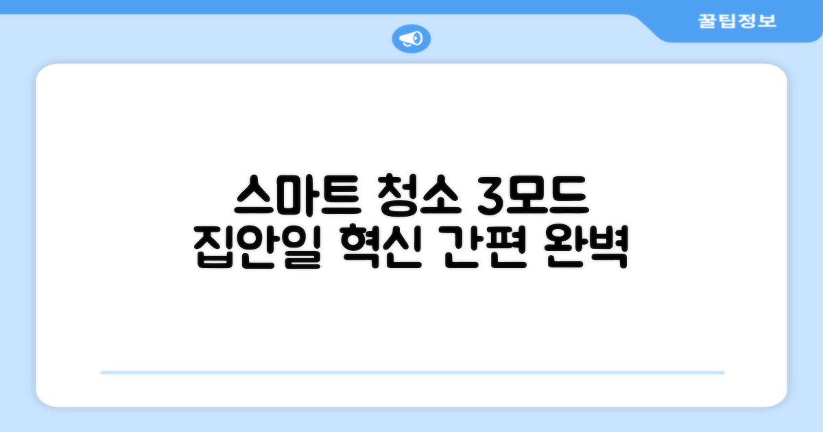 3가지 스마트 청소 모드