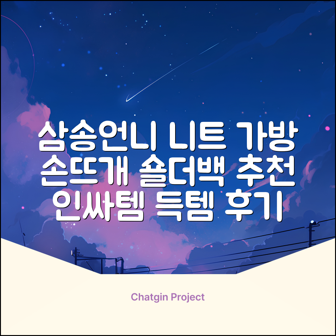 삼송언니 여성 니트 그물 숄더백 손뜨개 그물 가방 추천 리뷰