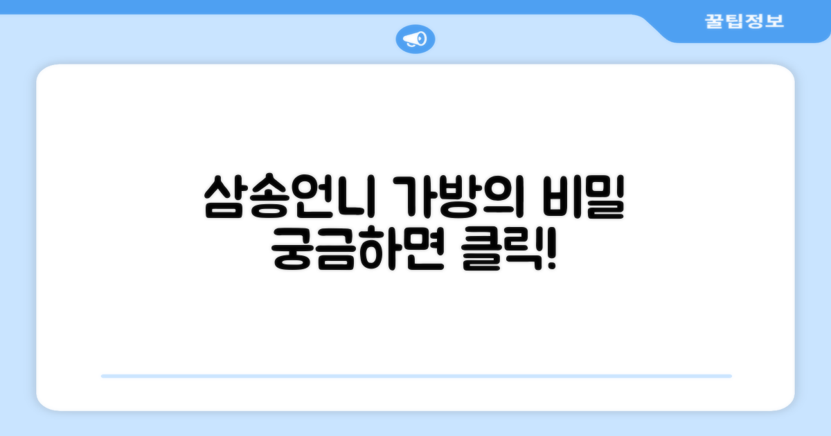 삼송언니 가방, 특별한 점은?