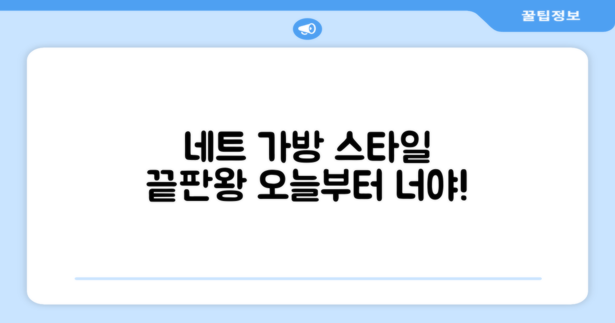 네트 가방, 스타일 어디까지?