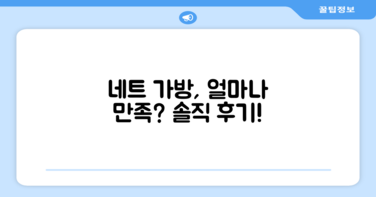 당신의 네트 가방, 만족스러우신가요?