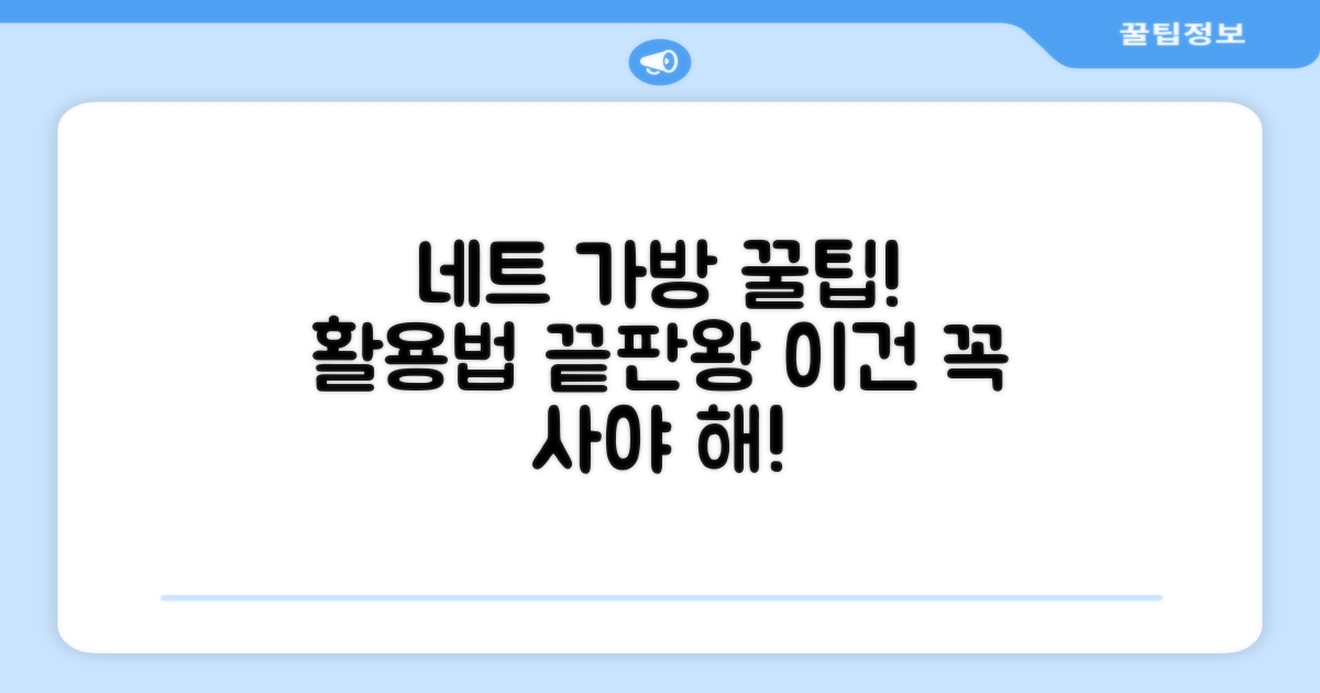 네트 전용 가방, 이렇게 쓰세요!