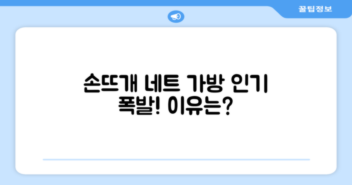 손뜨개 네트 가방, 왜 인기일까?