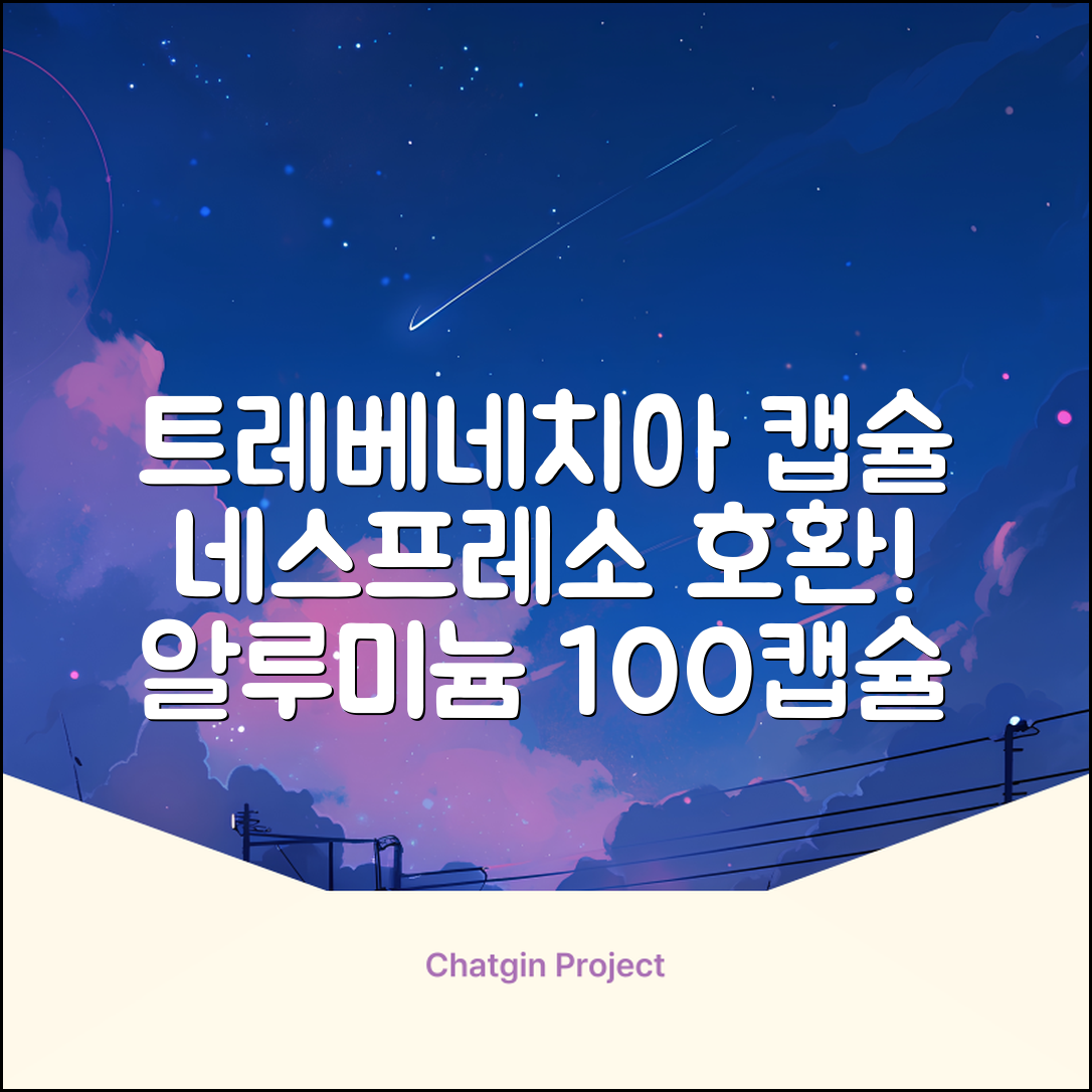 트레베네치아 네스프레소호환 캡슐커피 알루미늄 100캡슐, 5.5g, 10개입, 10개 추천 리뷰