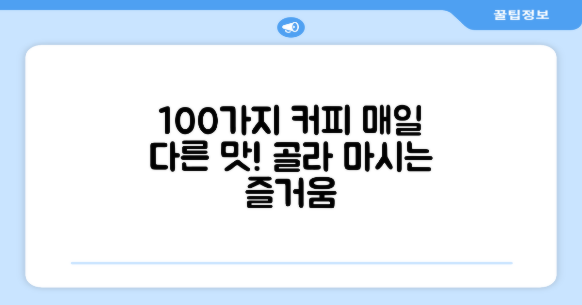 100캡슐, 매일 다른 커피 즐기기
