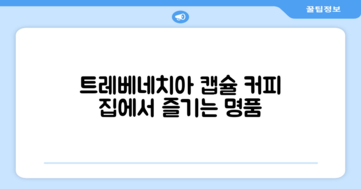 트레베네치아 캡슐, 명품 커피를 집에서