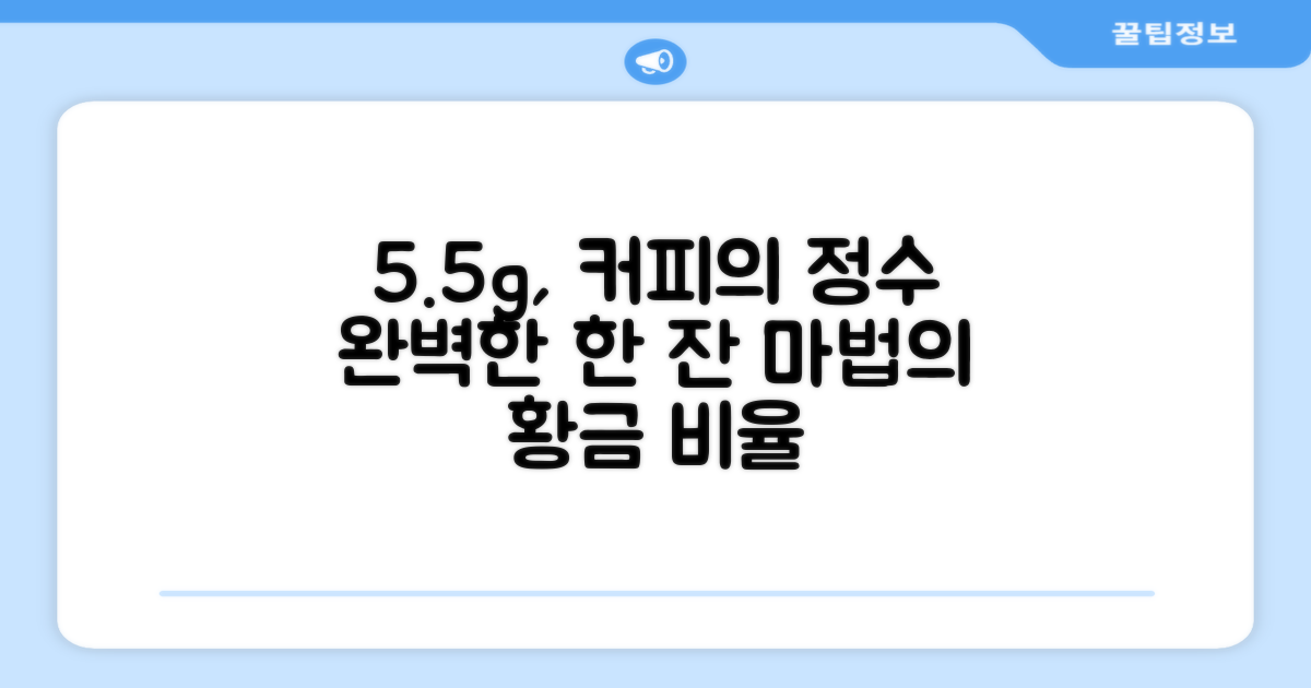 5.5g, 완벽한 한 잔의 커피