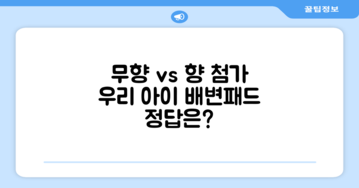 무향 vs 향 첨가 배변패드, 우리 아이에게 맞는 선택은?