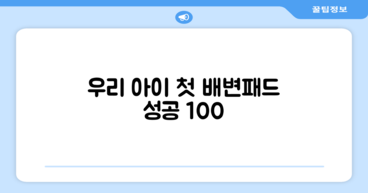 우리 아이 첫 배변패드