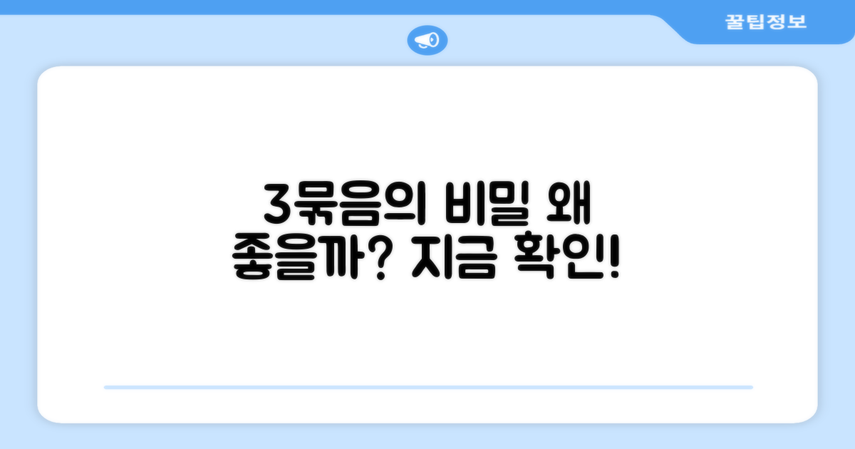 3개 묶음, 왜 좋을까?