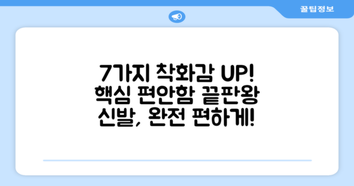 7가지 착화감 개선