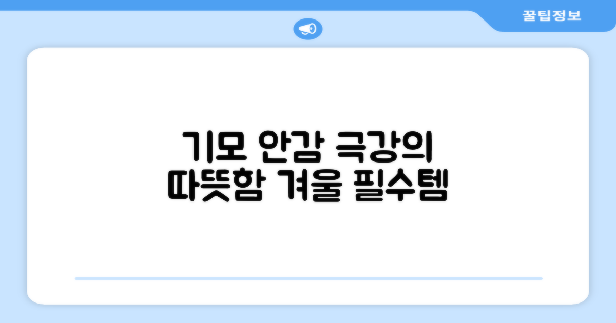 기모 안감으로 따뜻함을 경험하세요