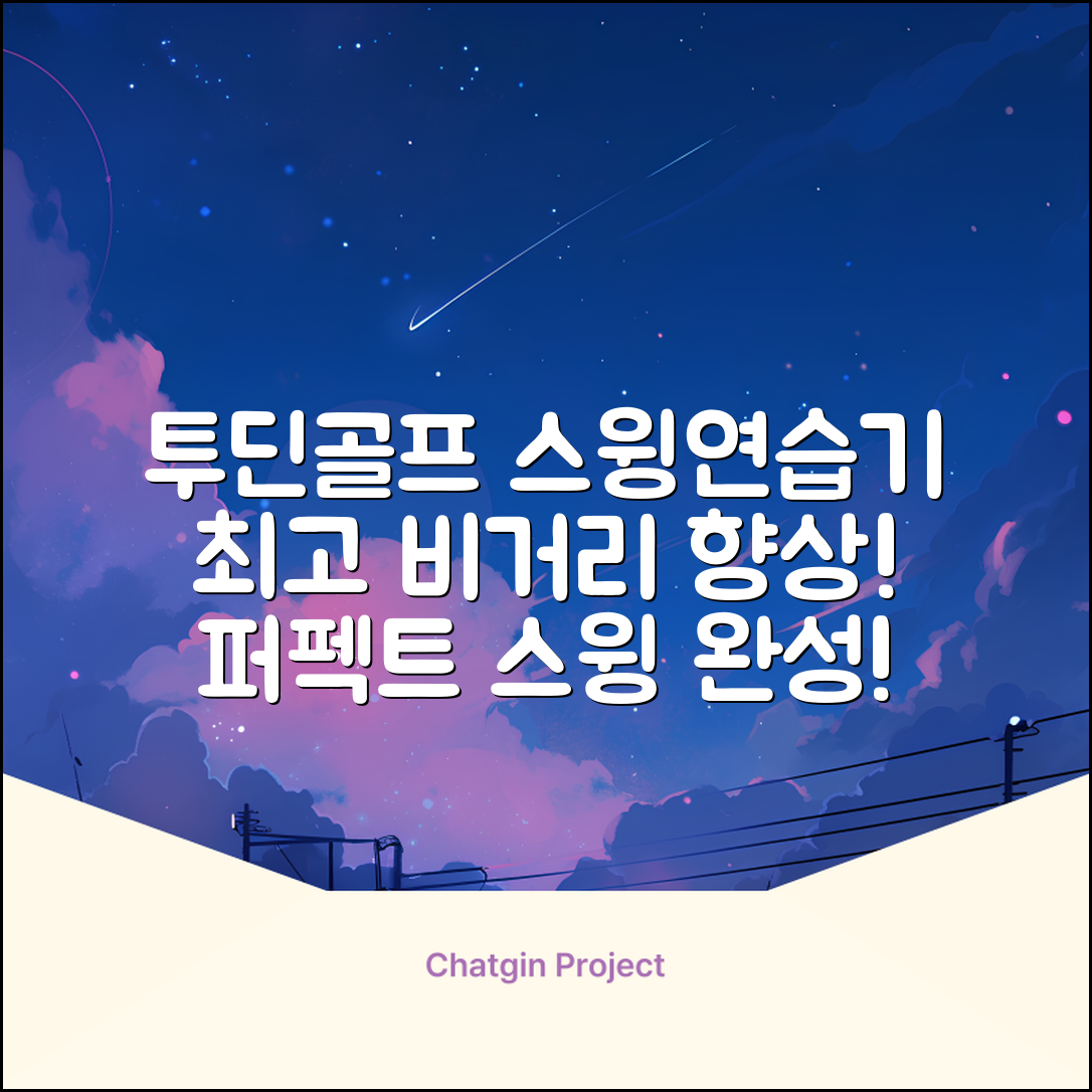 투딘골프 리얼타격감 퍼팩트 스윙트레이너 비거리향상 자세교정 스윙연습기, 블랙 교정그립, 1개 추천 리뷰