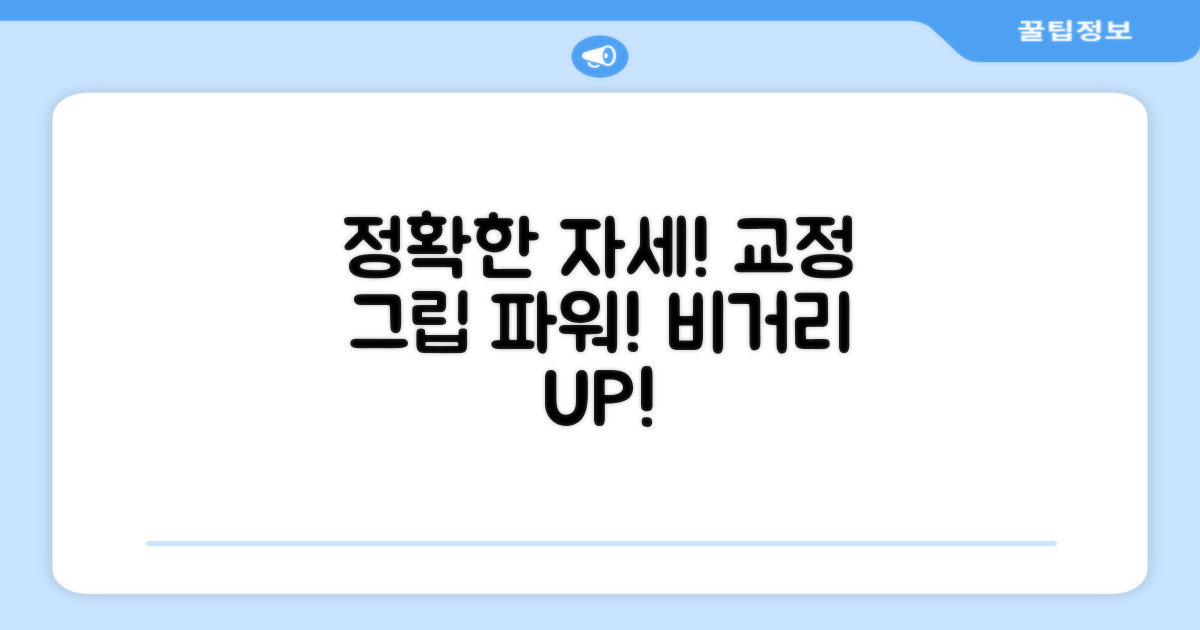 정확한 자세, 교정그립의 힘