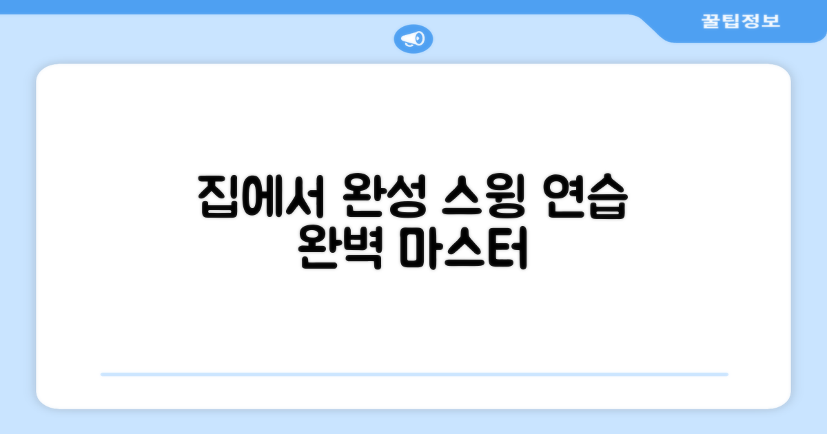 스윙 연습, 이제 집에서 완성