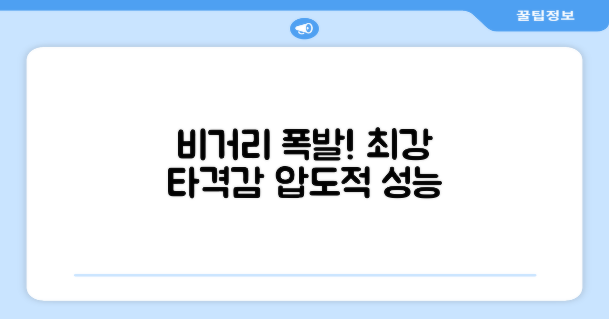 비거리 향상, 독보적인 타격감