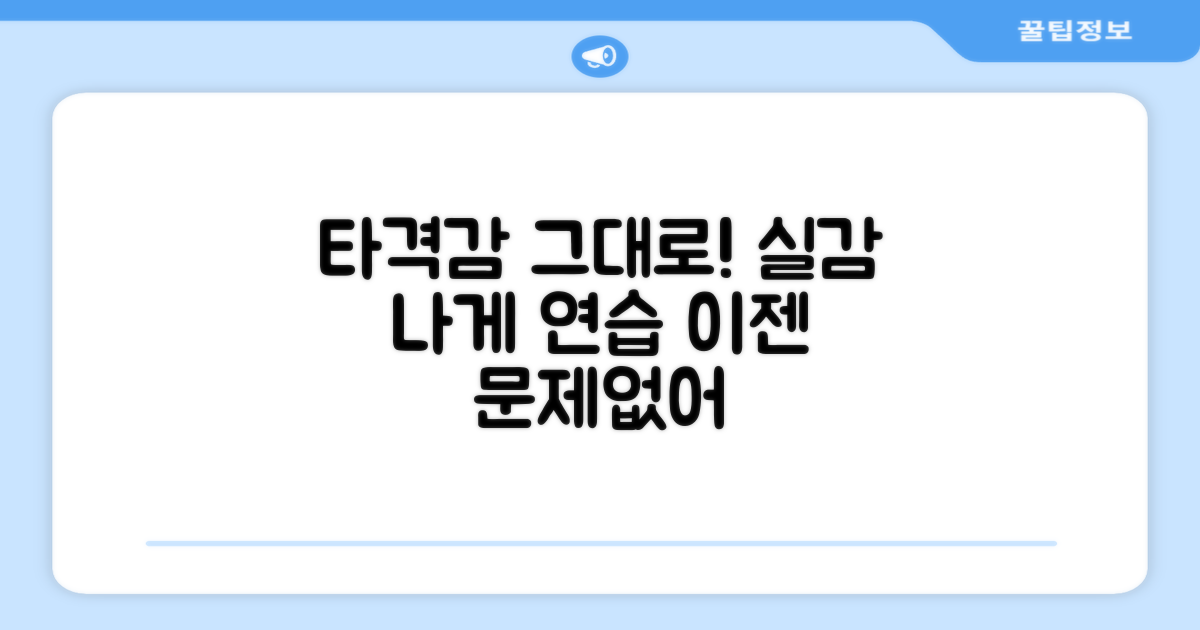 실제 타격감 그대로 연습