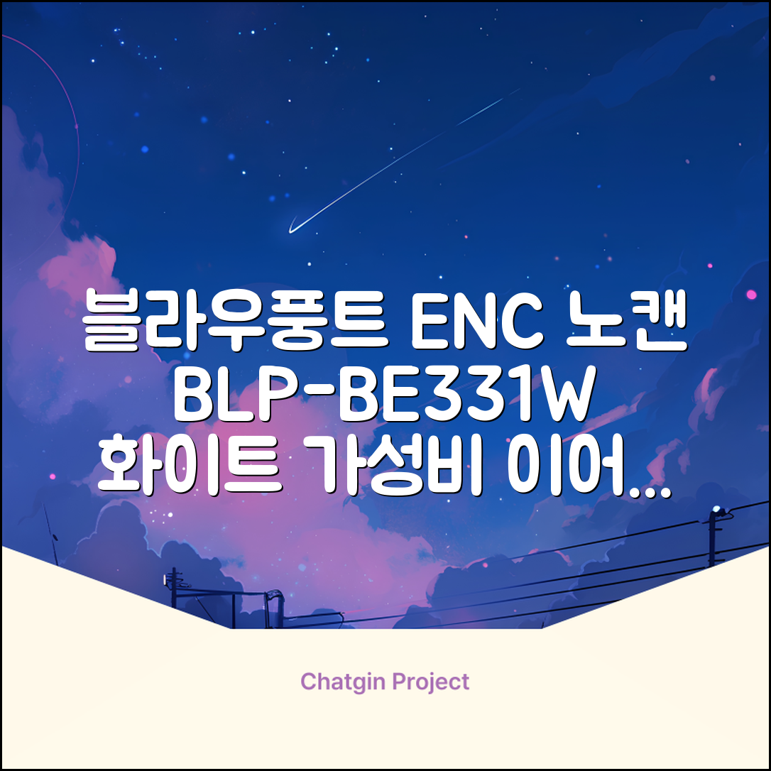 블라우풍트 ENC 노이즈 캔슬링 블루투스 이어폰, BLP-BE331W, 화이트 추천 리뷰
