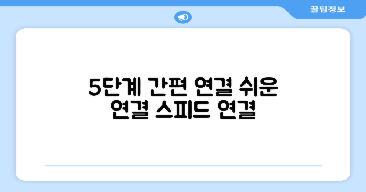 5단계 연결 편리함