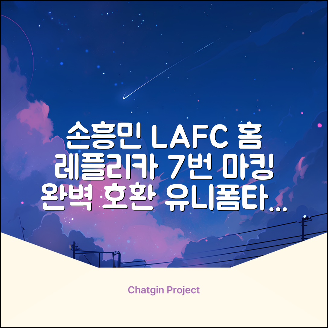 (손흥민유니폼) LAFC 홈 레플리카 호환상품 축구유니폼 유니폼타임 제작 7번 손흥민 마킹 개인마킹 추천 리뷰