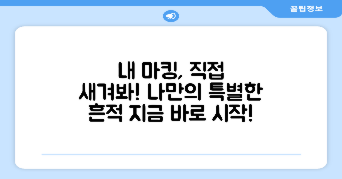 나만의 마킹, 직접 새겨보세요!