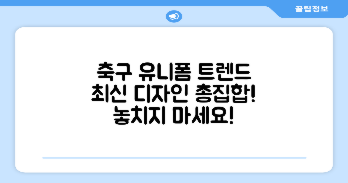 축구 유니폼, 최신 트렌드 놓치지 마세요!