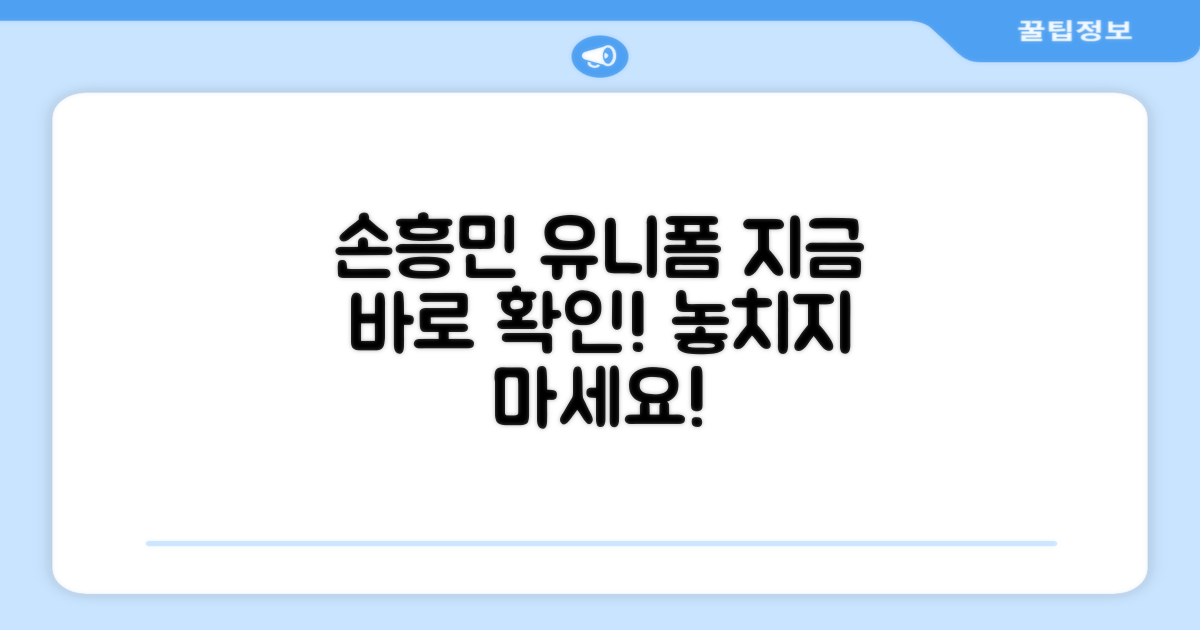 손흥민 유니폼, 지금 확인하세요!