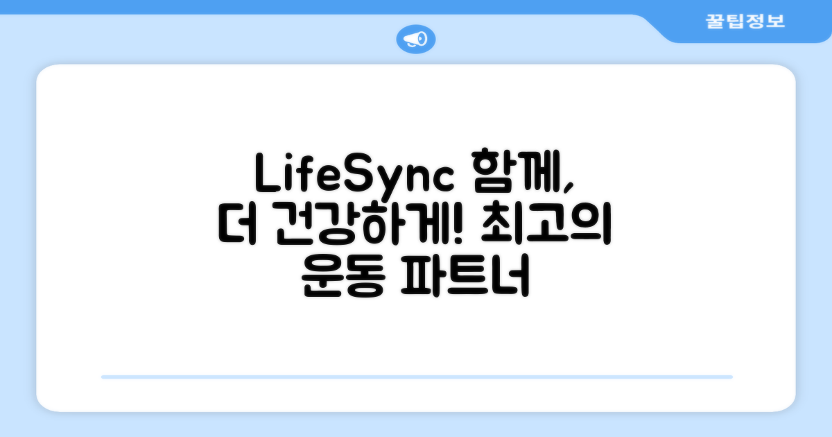 운동 파트너, LifeSync