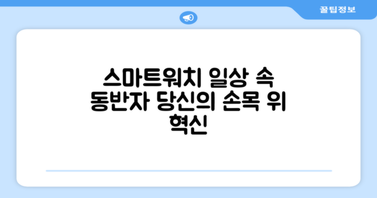 일상 속 스마트워치 경험