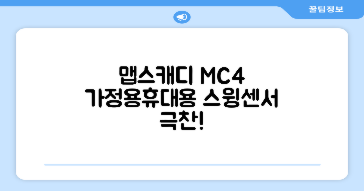 [맵스캐디] 가정용/휴대용 스크린 골프 스윙센서 MC4 1개, 검정색 추천 리뷰