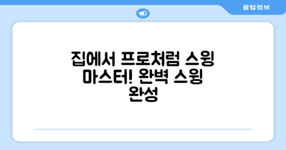 집에서도 프로처럼 스윙!