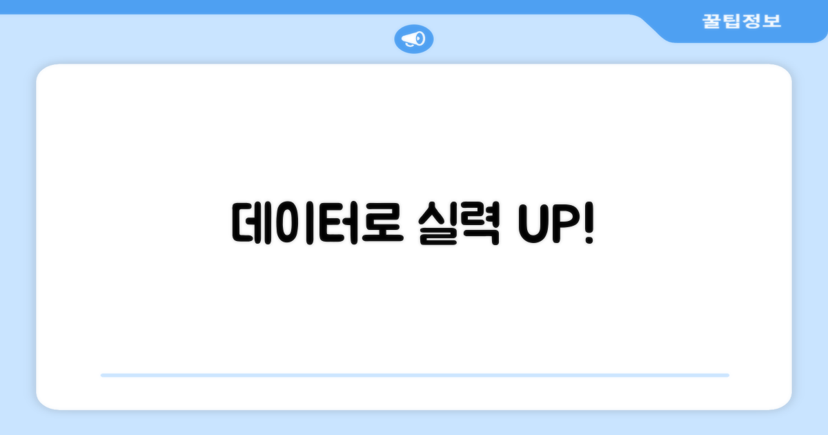 정확한 데이터, 실력 향상