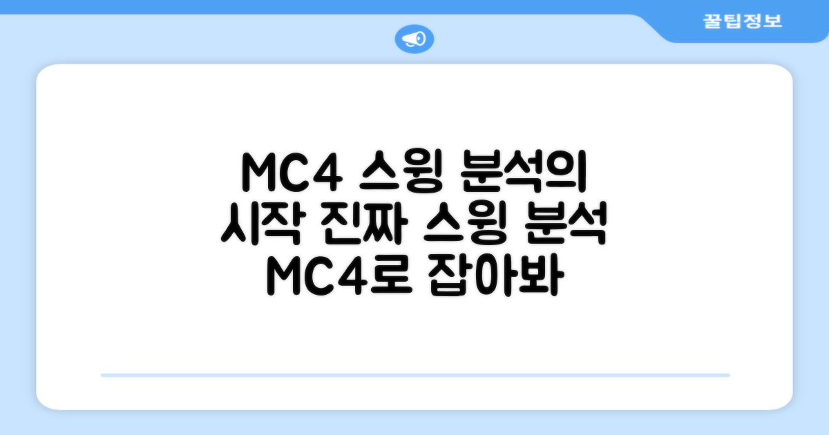 MC4, 스윙 분석의 시작