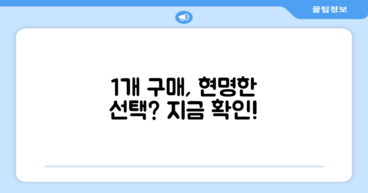 1개 구매, 현명한 선택일까?