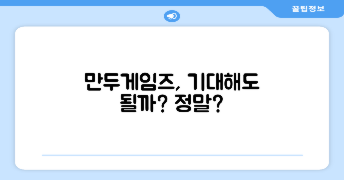 만두게임즈, 기대해도 될까?