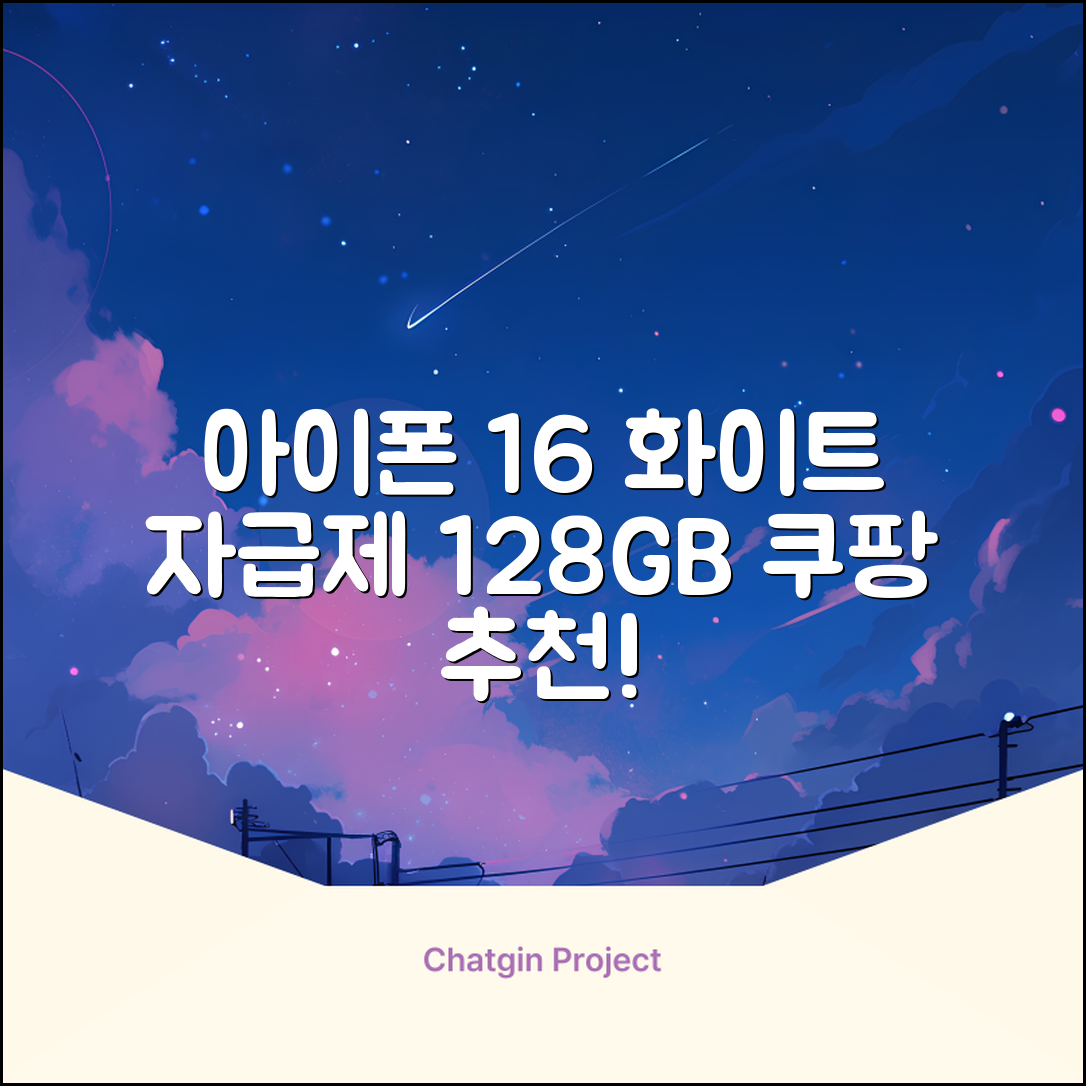 Apple 정품 아이폰 16 자급제, 화이트, 128GB 추천 리뷰