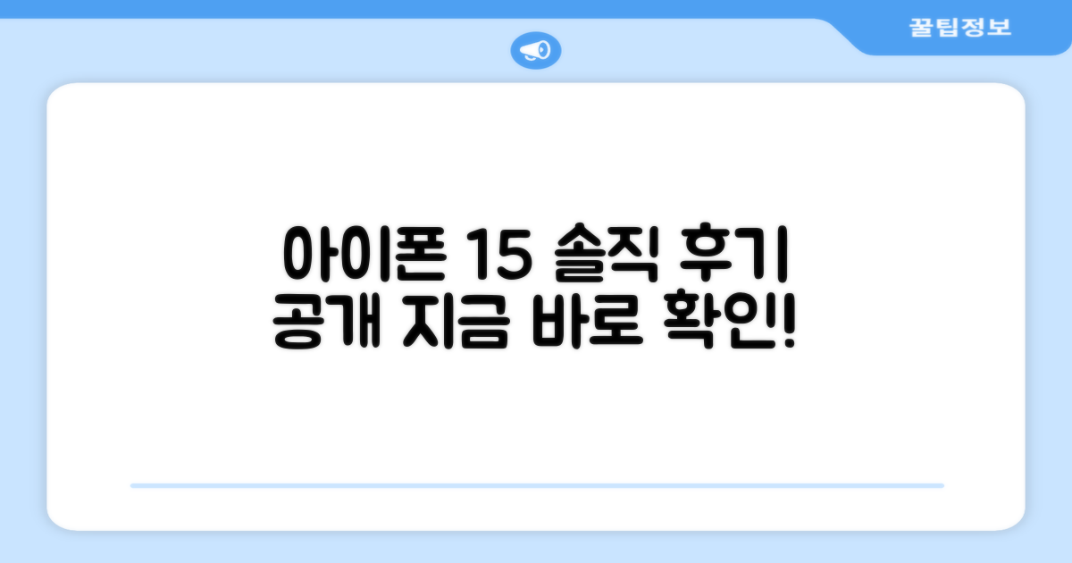 아이폰 15, 솔직 후기를 확인하세요.