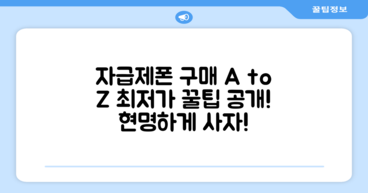 자급제폰, 이렇게 구매하세요!