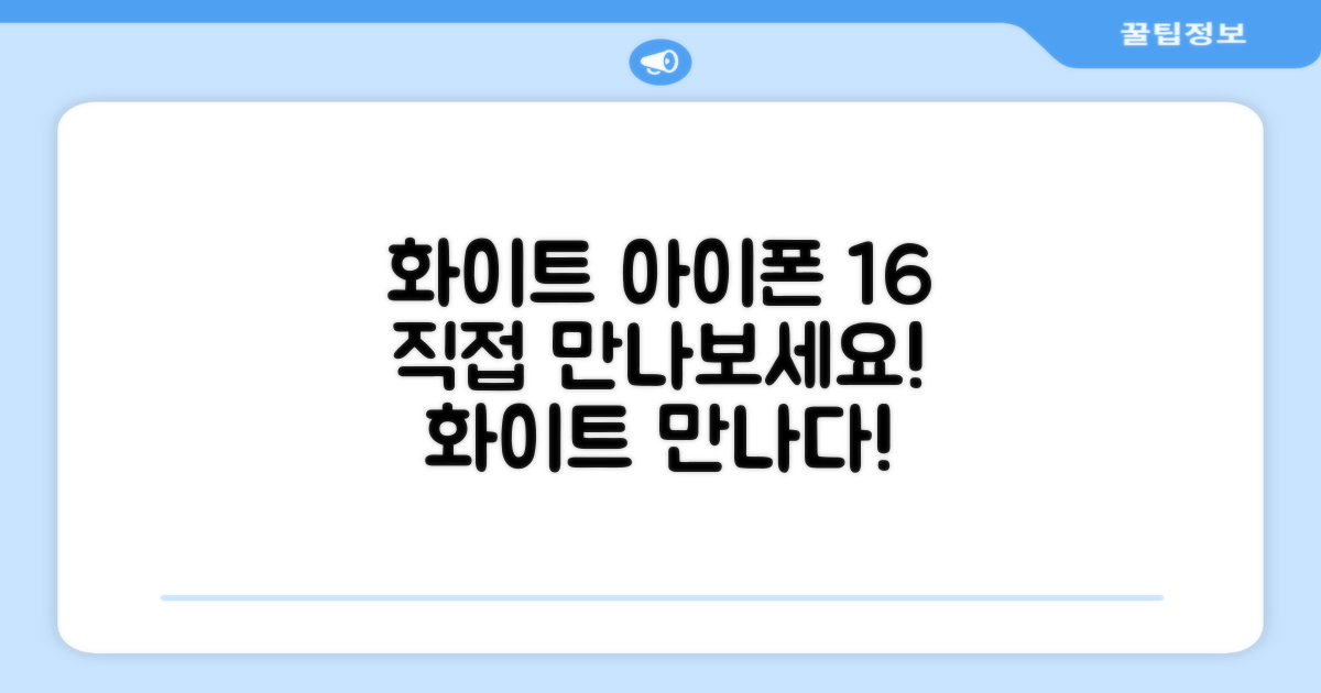 아이폰 16 화이트, 직접 만나보세요!