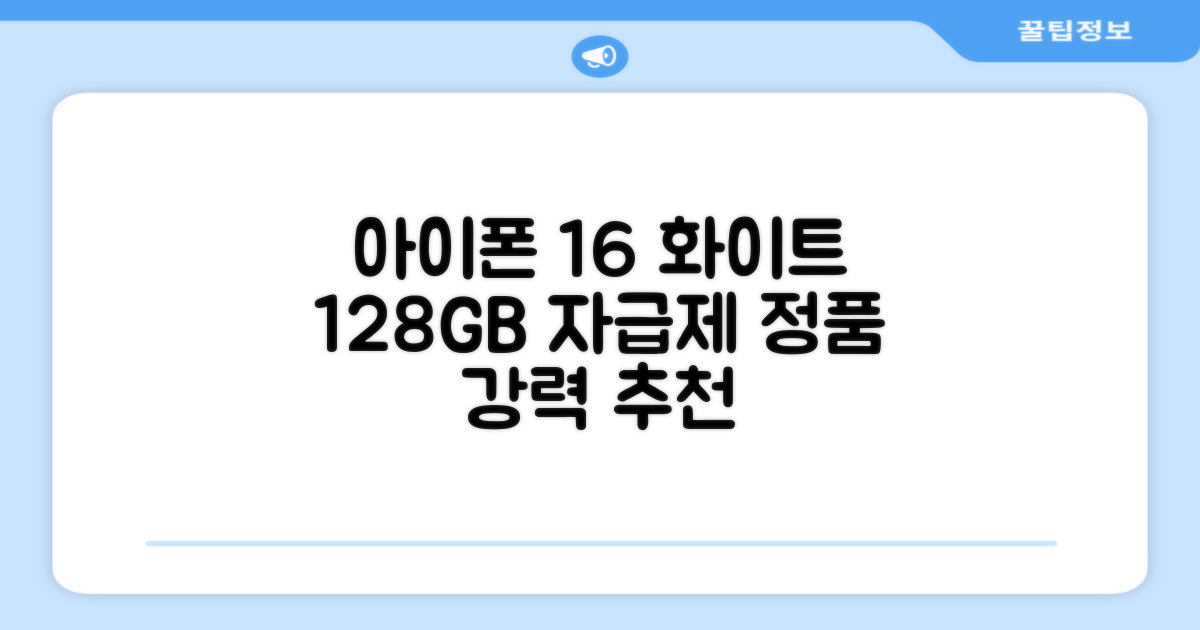 Apple 정품 아이폰 16 자급제, 화이트, 128GB 추천 리뷰