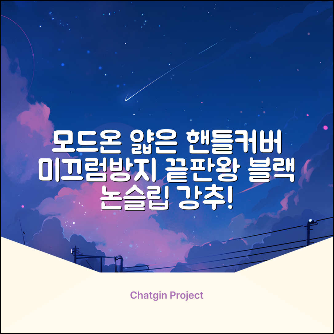 모드온 얇은 미끄럼방지 논슬립 실리콘 핸들커버, 블랙 추천 리뷰
