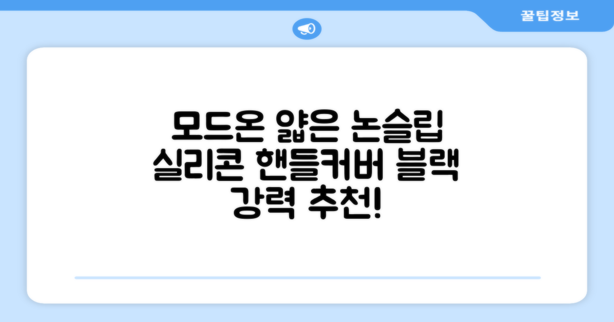 모드온 얇은 미끄럼방지 논슬립 실리콘 핸들커버, 블랙 추천 리뷰