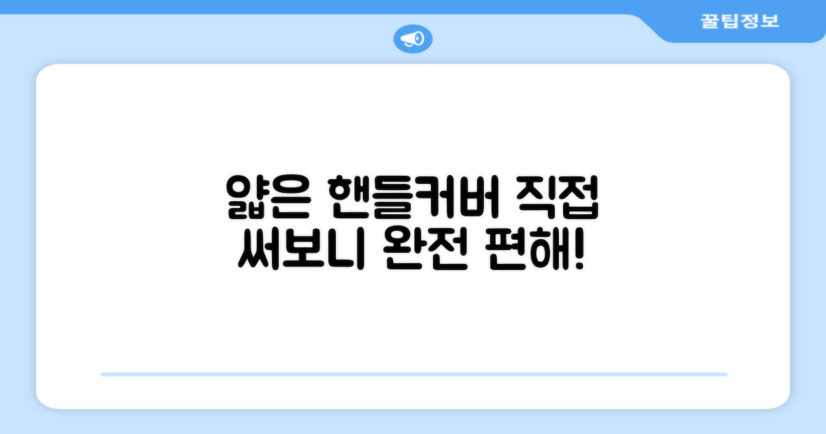 얇은 핸들커버, 직접 써보세요