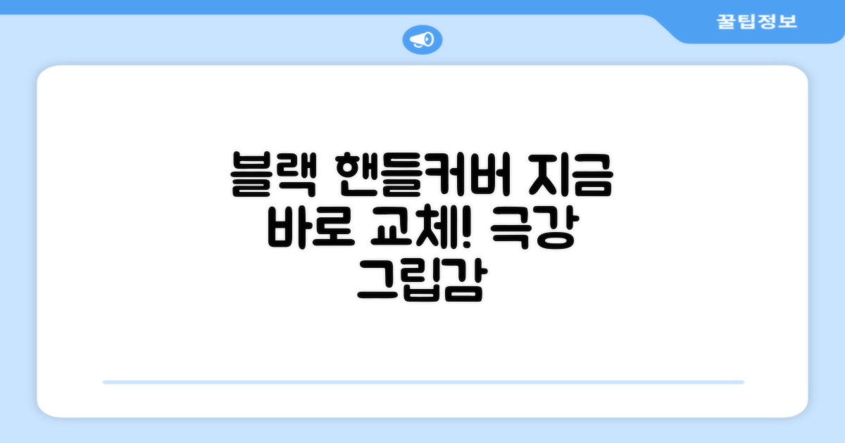 지금 바로 블랙 핸들커버로 바꾸세요